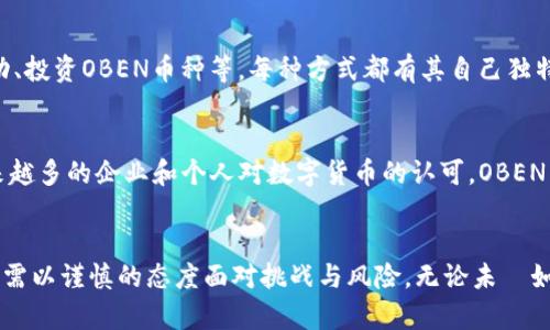   全面解读区块链币种 OBEN：未来数字经济的潜力与挑战 / 

 guanjianci 区块链, OBEN, 数字货币, 加密资产 /guanjianci 

引言
随着区块链技术的飞速发展，越来越多的数字货币应运而生。在这一波浪潮中，OBEN作为一种新兴的区块链币种，引起了广泛的关注。究竟什么是OBEN，它在数字经济中的潜力与挑战有哪些？在接下来的内容中，将对此做出详细的解析。

一、OBEN的基本概念
OBEN（Optimal Block Exchange Network）是一种基于区块链技术的数字货币，旨在通过去中心化的网络架构提供更为安全、高效的交易服务。OBEN结合了多种先进的加密技术，确保交易的隐私与安全，从而吸引了越来越多的投资者和用户。

OBEN不仅仅是一种交易媒介，还是一个用于构建去中心化应用（DApps）的平台。其设计理念源于对传统金融系统的反思，旨在消除中介，提高交易效率，降低交易成本，进而推动数字经济的进一步发展。

二、OBEN的技术架构
OBEN采用了创新的区块链技术，具备高效的共识机制和智能合约功能。其技术架构包括多个层级，既包括底层的区块链协议，也包括支持DApps和服务的应用层。

1. **共识机制**：OBEN采用边际证明（Proof of Margin）机制，鼓励用户通过持有币种来参与网络的维护与安全。这种机制不仅可以提高网络的安全性，还能提升用户的参与热情。

2. **智能合约**：OBEN的智能合约功能支持复杂的金融交易，用户可以通过合约自动实现资产转移、借贷等多种交易活动，降低了人为错误的可能性。

3. **去中心化存储**：OBEN利用去中心化的存储技术，确保用户数据和交易记录的安全性，不易受到黑客攻击或人为篡改。

三、OBEN的市场潜力
OBEN在市场上具有巨大的潜力，特别是在以下几个领域：

1. **金融服务**：随着越来越多的人了解并接受数字货币，OBEN有机会在国际贸易、跨境支付和个人理财等领域取得突破性进展。

2. **DApps生态**：OBEN作为DApps平台的基础货币，将吸引开发者创建更多创新的去中心化应用，推动区块链技术的普及。

3. **安全与隐私**：在数据安全愈发重要的今天，OBEN的隐私保护功能将会吸引对数据安全有高要求的用户，例如金融机构和政府部门。

四、OBEN面临的挑战
尽管OBEN具有很高的市场潜力，但发展过程中也面临诸多挑战：

1. **竞争压力**：随着越来越多数字货币的出现，OBEN必须在服务、技术和用户体验上保持优势，以便在激烈的市场竞争中脱颖而出。

2. **监管政策**：随着各国政府对数字货币的监管日益增强，OBEN在全球市场的扩展将受到政策走向的影响，需积极响应各国法规，以确保合法运营。

3. **技术安全性**：尽管OBEN在技术上采取了多种防护措施，但区块链技术和加密资产仍然面临来自黑客攻击和系统漏洞的风险，任何安全隐患都可能影响用户信任和市场表现。

4. **用户教育**：普通用户对区块链及数字货币的理解还有待提高。OBEN需要进行更多的市场推广和用户教育，以提高用户的认知度和使用率。

五、在OBEN的投资机会
投资OBEN具有一定的风险，但同时也蕴含着丰富的机会。以下几点是投资OBEN时需要注意的方面：

1. **市场动态**：密切关注OBEN的市场动态，包括技术更新、用户增长以及合作伙伴的情况，及时调整投资策略。

2. **社区参与**：加入OBEN的社区，参与讨论和活动，了解社区成员的看法和未来的发展方向，可帮助投资者获得更深入的见解。

3. **风险控制**：由于市场波动性较大，建议投资者设定明确的投资预算和风险控制策略，避免盲目跟风。

4. **长远视角**：区块链技术的发展需要时间，投资OBEN应保持长远的目光，关注其从技术到市场成熟的过程。

相关问题解答

1. OBEN的投资风险有哪些？
投资任何数字货币都伴随着一定的风险，OBEN也不例外。易波动的市场价格、技术问题以及监管的不确定性都可能导致投资价值的波动。此外，技术安全性也是一个潜在风险，黑客攻击、系统漏洞等都可能对整个网络造成破坏。

2. OBEN与其他币种相比有哪些优势？
OBEN的优势在于其独特的技术架构，如边际证明共识机制和去中心化存储等，能够更好地保证交易的安全性和隐私保护。此外，OBEN的智能合约功能支持多样的应用场景，这为其打开了更广阔的市场空间。

3. 如何参与OBEN的生态建设？
参与OBEN的生态建设可以通过多种方式，例如成为开发者在OBEN平台上创建DApps、参与社区活动、投资OBEN币种等。每种方式都有其自己独特的价值，可以为生态的繁荣出一份力。

4. OBEN未来的发展方向是什么？
OBEN未来的发展方向可能集中在增强其技术能力、扩展应用场景和进行国内外市场推广。借助越来越多的企业和个人对数字货币的认可，OBEN希望在全球范围内占领先机，进一步推动区块链技术的应用。

结论
OBEN作为一种新兴的区块链币种，具有广阔的市场前景与技术潜力。然而，在投资与发展过程中，仍需以谨慎的态度面对挑战与风险。无论未來如何，OBEN无疑将是数字经济中值得关注的焦点之一。