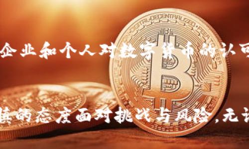   全面解读区块链币种 OBEN：未来数字经济的潜力与挑战 / 

 guanjianci 区块链, OBEN, 数字货币, 加密资产 /guanjianci 

引言
随着区块链技术的飞速发展，越来越多的数字货币应运而生。在这一波浪潮中，OBEN作为一种新兴的区块链币种，引起了广泛的关注。究竟什么是OBEN，它在数字经济中的潜力与挑战有哪些？在接下来的内容中，将对此做出详细的解析。

一、OBEN的基本概念
OBEN（Optimal Block Exchange Network）是一种基于区块链技术的数字货币，旨在通过去中心化的网络架构提供更为安全、高效的交易服务。OBEN结合了多种先进的加密技术，确保交易的隐私与安全，从而吸引了越来越多的投资者和用户。

OBEN不仅仅是一种交易媒介，还是一个用于构建去中心化应用（DApps）的平台。其设计理念源于对传统金融系统的反思，旨在消除中介，提高交易效率，降低交易成本，进而推动数字经济的进一步发展。

二、OBEN的技术架构
OBEN采用了创新的区块链技术，具备高效的共识机制和智能合约功能。其技术架构包括多个层级，既包括底层的区块链协议，也包括支持DApps和服务的应用层。

1. **共识机制**：OBEN采用边际证明（Proof of Margin）机制，鼓励用户通过持有币种来参与网络的维护与安全。这种机制不仅可以提高网络的安全性，还能提升用户的参与热情。

2. **智能合约**：OBEN的智能合约功能支持复杂的金融交易，用户可以通过合约自动实现资产转移、借贷等多种交易活动，降低了人为错误的可能性。

3. **去中心化存储**：OBEN利用去中心化的存储技术，确保用户数据和交易记录的安全性，不易受到黑客攻击或人为篡改。

三、OBEN的市场潜力
OBEN在市场上具有巨大的潜力，特别是在以下几个领域：

1. **金融服务**：随着越来越多的人了解并接受数字货币，OBEN有机会在国际贸易、跨境支付和个人理财等领域取得突破性进展。

2. **DApps生态**：OBEN作为DApps平台的基础货币，将吸引开发者创建更多创新的去中心化应用，推动区块链技术的普及。

3. **安全与隐私**：在数据安全愈发重要的今天，OBEN的隐私保护功能将会吸引对数据安全有高要求的用户，例如金融机构和政府部门。

四、OBEN面临的挑战
尽管OBEN具有很高的市场潜力，但发展过程中也面临诸多挑战：

1. **竞争压力**：随着越来越多数字货币的出现，OBEN必须在服务、技术和用户体验上保持优势，以便在激烈的市场竞争中脱颖而出。

2. **监管政策**：随着各国政府对数字货币的监管日益增强，OBEN在全球市场的扩展将受到政策走向的影响，需积极响应各国法规，以确保合法运营。

3. **技术安全性**：尽管OBEN在技术上采取了多种防护措施，但区块链技术和加密资产仍然面临来自黑客攻击和系统漏洞的风险，任何安全隐患都可能影响用户信任和市场表现。

4. **用户教育**：普通用户对区块链及数字货币的理解还有待提高。OBEN需要进行更多的市场推广和用户教育，以提高用户的认知度和使用率。

五、在OBEN的投资机会
投资OBEN具有一定的风险，但同时也蕴含着丰富的机会。以下几点是投资OBEN时需要注意的方面：

1. **市场动态**：密切关注OBEN的市场动态，包括技术更新、用户增长以及合作伙伴的情况，及时调整投资策略。

2. **社区参与**：加入OBEN的社区，参与讨论和活动，了解社区成员的看法和未来的发展方向，可帮助投资者获得更深入的见解。

3. **风险控制**：由于市场波动性较大，建议投资者设定明确的投资预算和风险控制策略，避免盲目跟风。

4. **长远视角**：区块链技术的发展需要时间，投资OBEN应保持长远的目光，关注其从技术到市场成熟的过程。

相关问题解答

1. OBEN的投资风险有哪些？
投资任何数字货币都伴随着一定的风险，OBEN也不例外。易波动的市场价格、技术问题以及监管的不确定性都可能导致投资价值的波动。此外，技术安全性也是一个潜在风险，黑客攻击、系统漏洞等都可能对整个网络造成破坏。

2. OBEN与其他币种相比有哪些优势？
OBEN的优势在于其独特的技术架构，如边际证明共识机制和去中心化存储等，能够更好地保证交易的安全性和隐私保护。此外，OBEN的智能合约功能支持多样的应用场景，这为其打开了更广阔的市场空间。

3. 如何参与OBEN的生态建设？
参与OBEN的生态建设可以通过多种方式，例如成为开发者在OBEN平台上创建DApps、参与社区活动、投资OBEN币种等。每种方式都有其自己独特的价值，可以为生态的繁荣出一份力。

4. OBEN未来的发展方向是什么？
OBEN未来的发展方向可能集中在增强其技术能力、扩展应用场景和进行国内外市场推广。借助越来越多的企业和个人对数字货币的认可，OBEN希望在全球范围内占领先机，进一步推动区块链技术的应用。

结论
OBEN作为一种新兴的区块链币种，具有广阔的市场前景与技术潜力。然而，在投资与发展过程中，仍需以谨慎的态度面对挑战与风险。无论未來如何，OBEN无疑将是数字经济中值得关注的焦点之一。