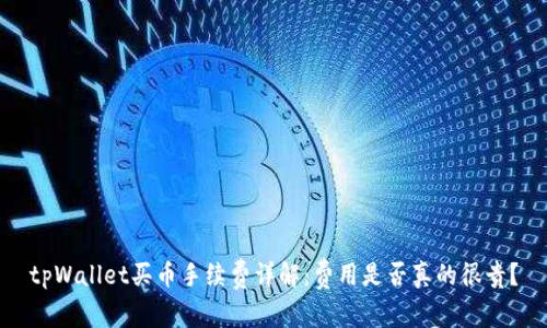 tpWallet买币手续费详解：费用是否真的很贵？