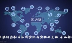 区块链虚拟币如何实现与