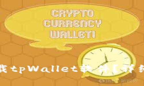 如何彻底卸载tpWallet软件？详细步骤与技巧