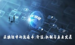 区块链中的流通币：价值