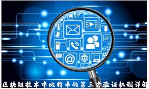 
区块链技术中比特币的第三方验证机制详解