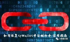 如何恢复tpWallet中误删的币