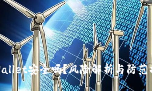 tpWallet安全吗？风险解析与防范措施