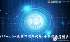 解决TPWallet无法下载的问题