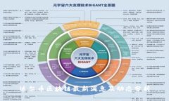 达尔币区块链最新消息及