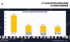 :区块链榴莲币易换华克金