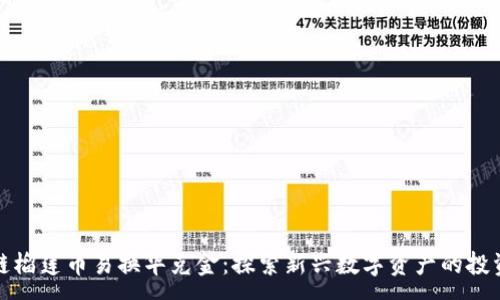 :
区块链榴莲币易换华克金：探索新兴数字资产的投资机遇