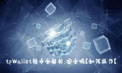 tpWallet转币全解析：安全吗