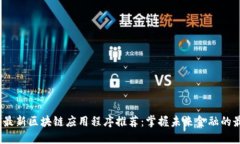 2023年最新区块链应用程序