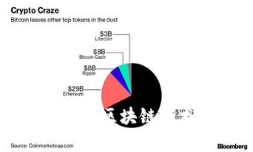 比特币为何依赖区块链技术的深层解析