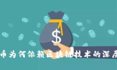 比特币为何依赖区块链技