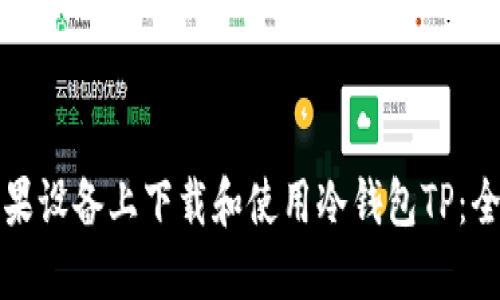 如何在苹果设备上下载和使用冷钱包TP：全方位指南