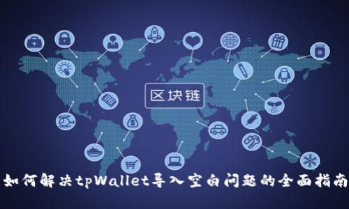 如何解决tpWallet导入空白问题的全面指南