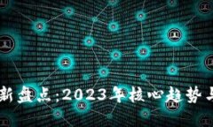 区块链最新盘点：2023年核