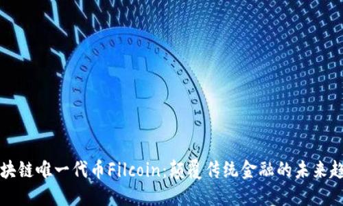 区块链唯一代币Filcoin：颠覆传统金融的未来趋势