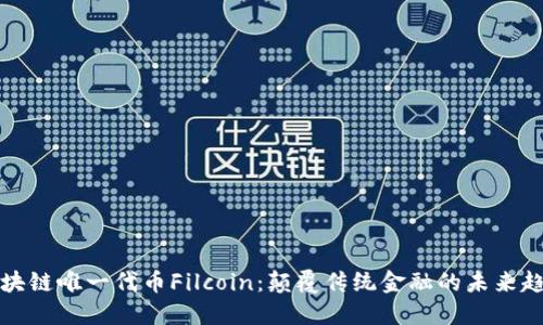 区块链唯一代币Filcoin：颠覆传统金融的未来趋势