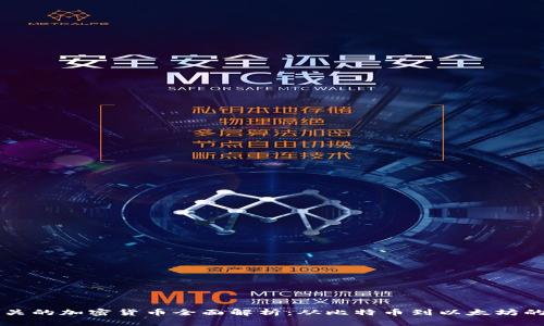 区块链相关的加密货币全面解析：从比特币到以太坊的投资指南