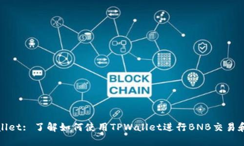 tpWallet: 了解如何使用TPWallet进行BNB交易和管理