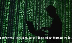 如何处理tpWallet转账错误：