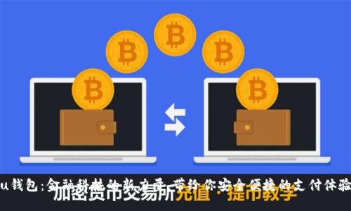 u钱包：金融科技的新力量，带给你安全便捷的支付体验