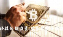u钱包：金融科技的新力量