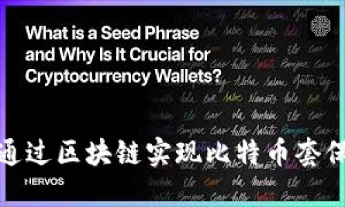 如何通过区块链实现比特币套保策略