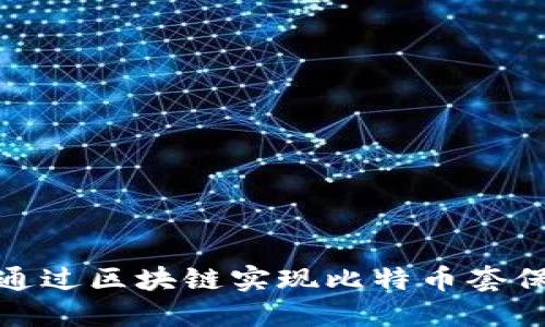 如何通过区块链实现比特币套保策略