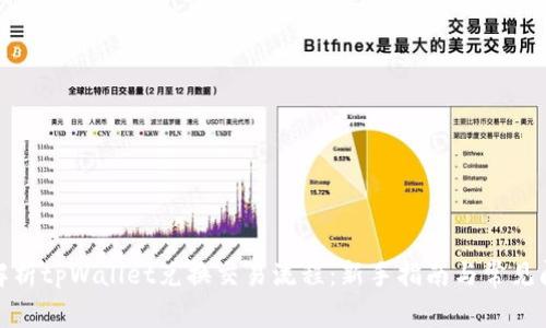 : 全面解析tpWallet兑换交易流程：新手指南与常见问题解析