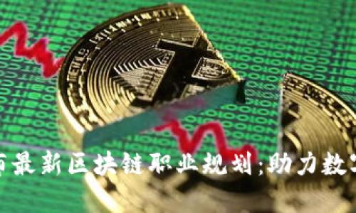 人社部发布最新区块链职业规划：助力数字经济发展