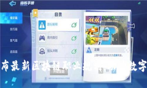 人社部发布最新区块链职业规划：助力数字经济发展