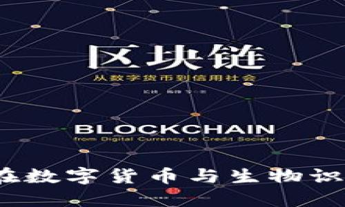 欧洲刷脸币区块链：在数字货币与生物识别技术交汇的新纪元