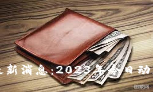 众鑫区块链最新消息：2023年今日动态与行业分析
