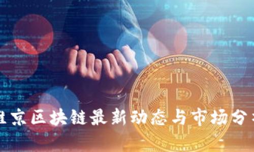 维京区块链最新动态与市场分析