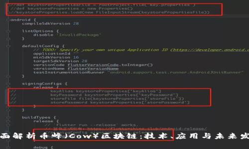 全面解析币峰（Cow）区块链：技术、应用与未来发展