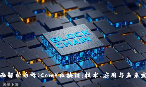 全面解析币峰（Cow）区块链：技术、应用与未来发展