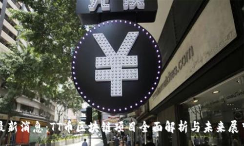 :
最新消息：TT币区块链项目全面解析与未来展望