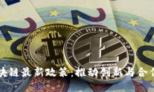 澳门区块链最新政策：推动创新与合作的未来