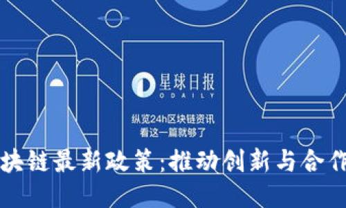 澳门区块链最新政策：推动创新与合作的未来