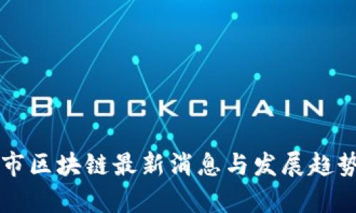 昆明市区块链最新消息与发展趋势分析