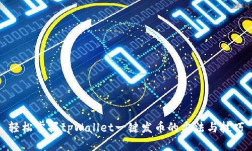 轻松掌握tpWallet一键发币的方法与技巧