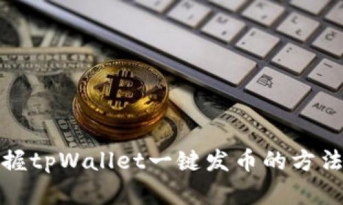 轻松掌握tpWallet一键发币的方法与技巧