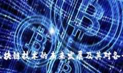 深入探讨区块链技术的未