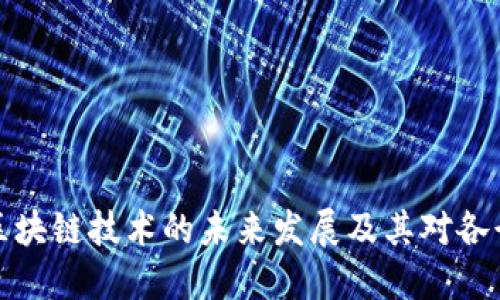 深入探讨区块链技术的未来发展及其对各行业的影响