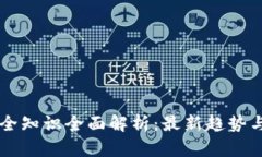 区块链安全知识全面解析