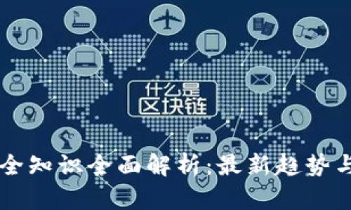 区块链安全知识全面解析：最新趋势与最佳实践