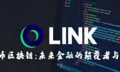 LOE币区块链：未来金融的