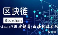 艾达币（Cardano）深度解析