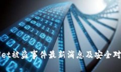 tpWallet被盗事件最新消息及
